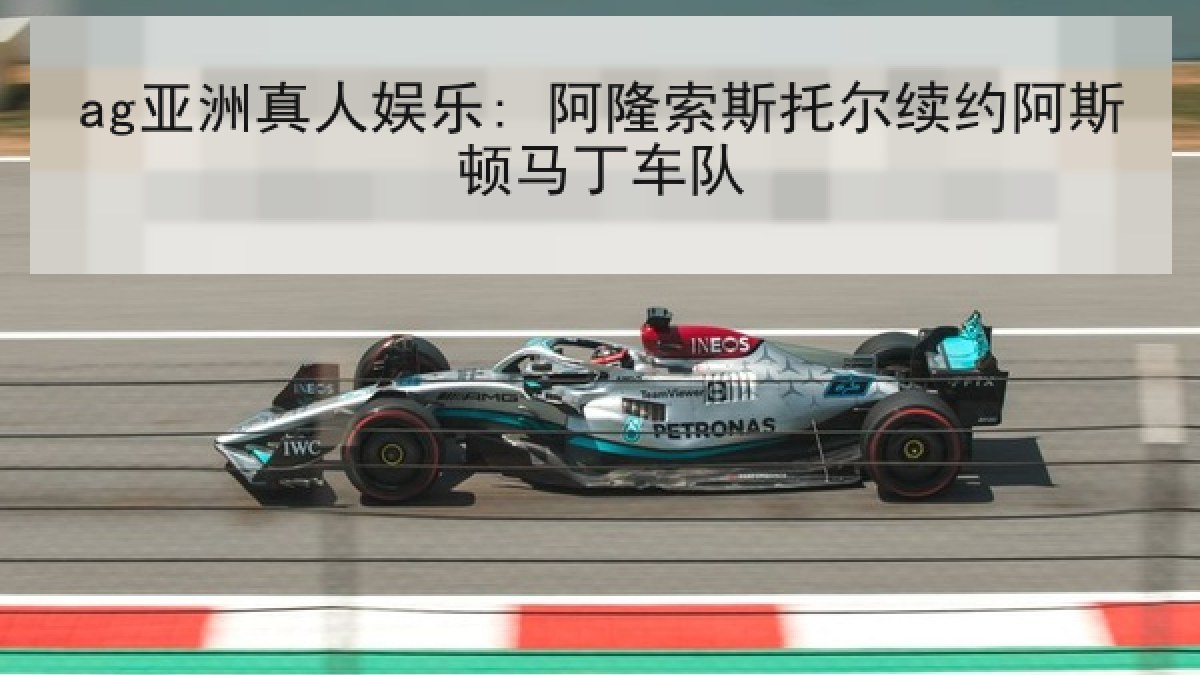 ag亚洲真人娱乐: 阿隆索斯托尔续约阿斯顿马丁车队 ag亚洲真人娱乐: 阿隆索斯托尔续约阿斯顿马丁车队
