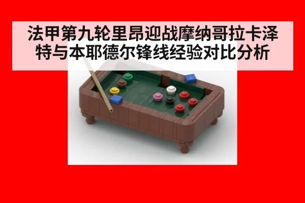 法甲第九轮里昂迎战摩纳哥拉卡泽特与本耶德尔锋线经验对比分析